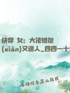 快穿惡女：大佬她危險(xiǎn)又迷人