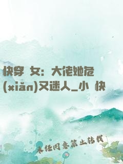 快穿惡女：大佬她危險(xiǎn)又迷人