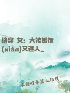 快穿惡女：大佬她危險(xiǎn)又迷人
