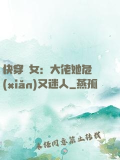 快穿惡女：大佬她危險(xiǎn)又迷人