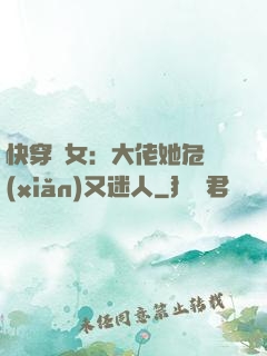 快穿惡女：大佬她危險(xiǎn)又迷人