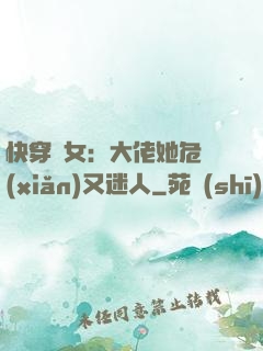 快穿惡女：大佬她危險(xiǎn)又迷人