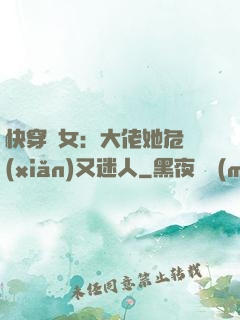 快穿惡女：大佬她危險(xiǎn)又迷人