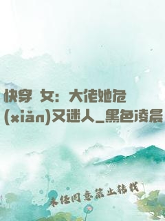 快穿惡女：大佬她危險(xiǎn)又迷人