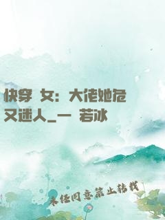 快穿惡女：大佬她危險又迷人