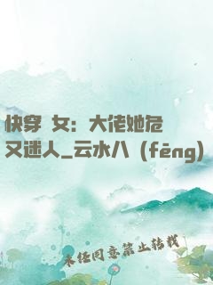 快穿惡女：大佬她危險又迷人
