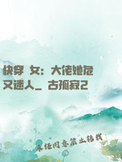 快穿惡女：大佬她危險又迷人