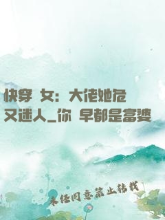 快穿惡女：大佬她危險又迷人