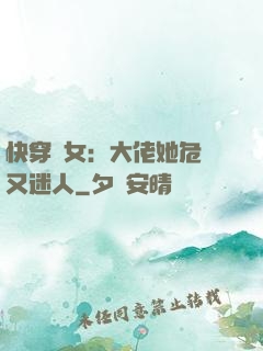 快穿惡女：大佬她危險又迷人