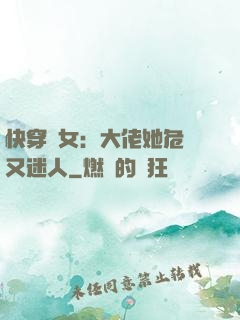 快穿惡女：大佬她危險又迷人