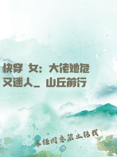 快穿惡女：大佬她危險又迷人