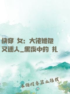 快穿惡女：大佬她危險又迷人