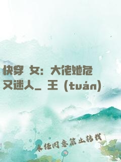快穿惡女：大佬她危險又迷人