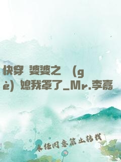 快穿惡婆婆之這個(gè)兒媳我罩了