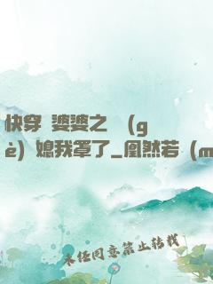 快穿惡婆婆之這個(gè)兒媳我罩了