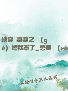 快穿惡婆婆之這個(gè)兒媳我罩了