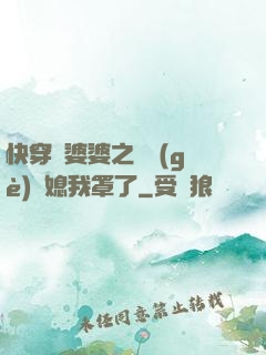快穿惡婆婆之這個(gè)兒媳我罩了