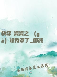快穿惡婆婆之這個(gè)兒媳我罩了