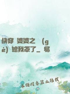快穿惡婆婆之這個(gè)兒媳我罩了