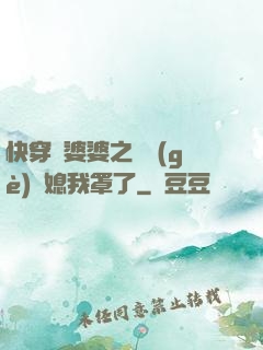 快穿惡婆婆之這個(gè)兒媳我罩了