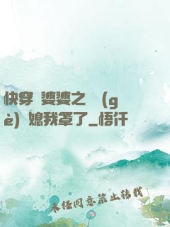 快穿惡婆婆之這個(gè)兒媳我罩了