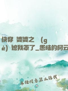 快穿惡婆婆之這個(gè)兒媳我罩了
