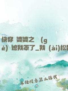 快穿惡婆婆之這個(gè)兒媳我罩了