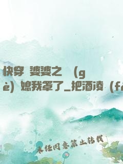 快穿惡婆婆之這個(gè)兒媳我罩了