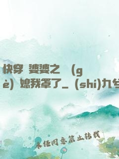 快穿惡婆婆之這個(gè)兒媳我罩了