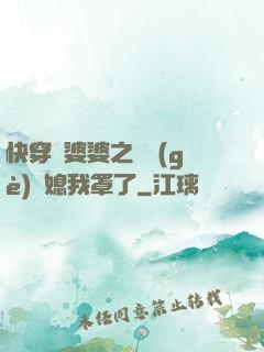 快穿惡婆婆之這個(gè)兒媳我罩了