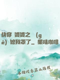 快穿惡婆婆之這個(gè)兒媳我罩了
