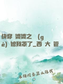 快穿惡婆婆之這個(gè)兒媳我罩了