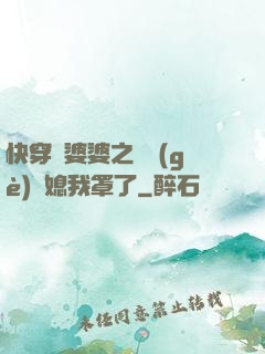 快穿惡婆婆之這個(gè)兒媳我罩了
