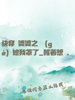 快穿惡婆婆之這個(gè)兒媳我罩了