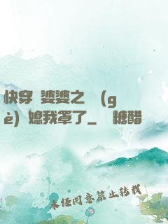 快穿惡婆婆之這個(gè)兒媳我罩了