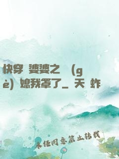 快穿惡婆婆之這個(gè)兒媳我罩了