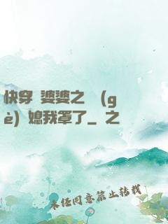快穿惡婆婆之這個(gè)兒媳我罩了