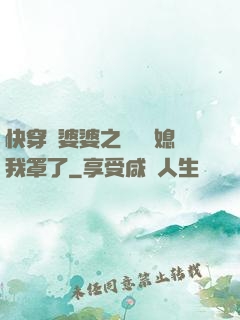 快穿惡婆婆之這個兒媳我罩了