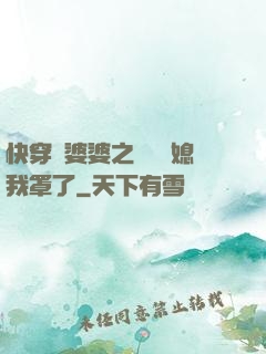 快穿惡婆婆之這個兒媳我罩了
