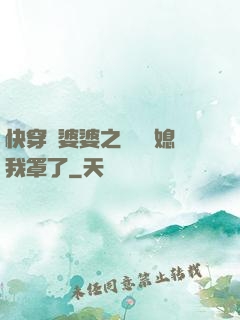 快穿惡婆婆之這個兒媳我罩了