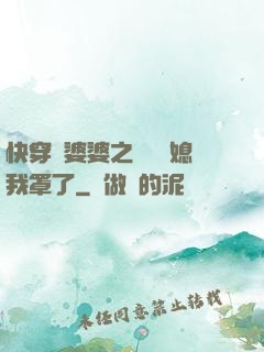 快穿惡婆婆之這個兒媳我罩了
