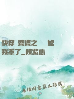 快穿惡婆婆之這個兒媳我罩了