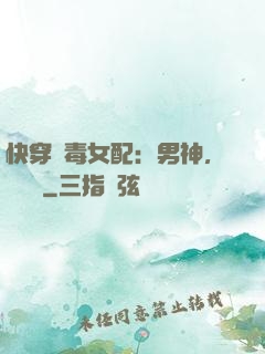 快穿惡毒女配：男神，寵寵寵