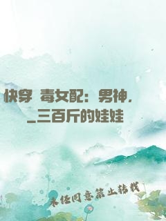 快穿惡毒女配：男神，寵寵寵
