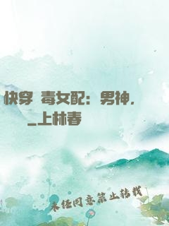 快穿惡毒女配：男神，寵寵寵