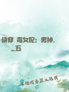 快穿惡毒女配：男神，寵寵寵