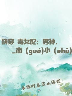 快穿惡毒女配：男神，寵寵寵