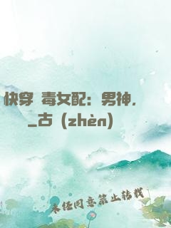 快穿惡毒女配：男神，寵寵寵
