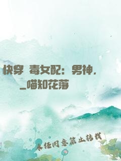 快穿惡毒女配：男神，寵寵寵
