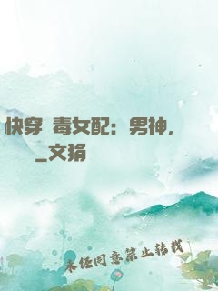 快穿惡毒女配：男神，寵寵寵